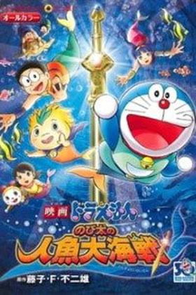 Doraemon The Movie: Nobita Aur Ek Jalpari